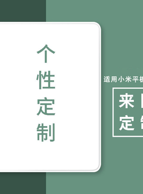 适用小米平板6/7保护套MIpad5pro11寸12.4笔槽4Plus来图定制1234代se11红米Redmi pro12.1全包10.6寸8壳max14