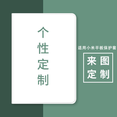 来图定制小米平板保护套带笔槽壳