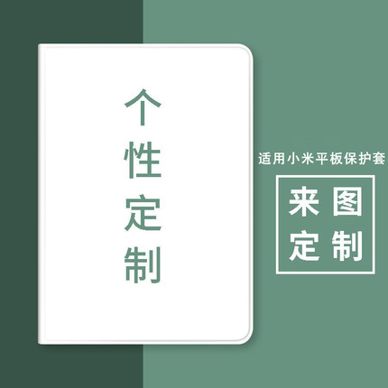 适用小米平板6/7保护套MIpad5pro11寸12.4笔槽4Plus来图定制1234代se11红米Redmi pro12.1全包10.6寸8壳max14