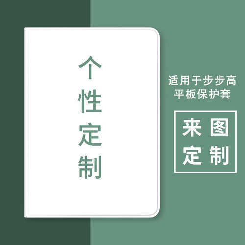 来图定制步步高家教机平板保护套