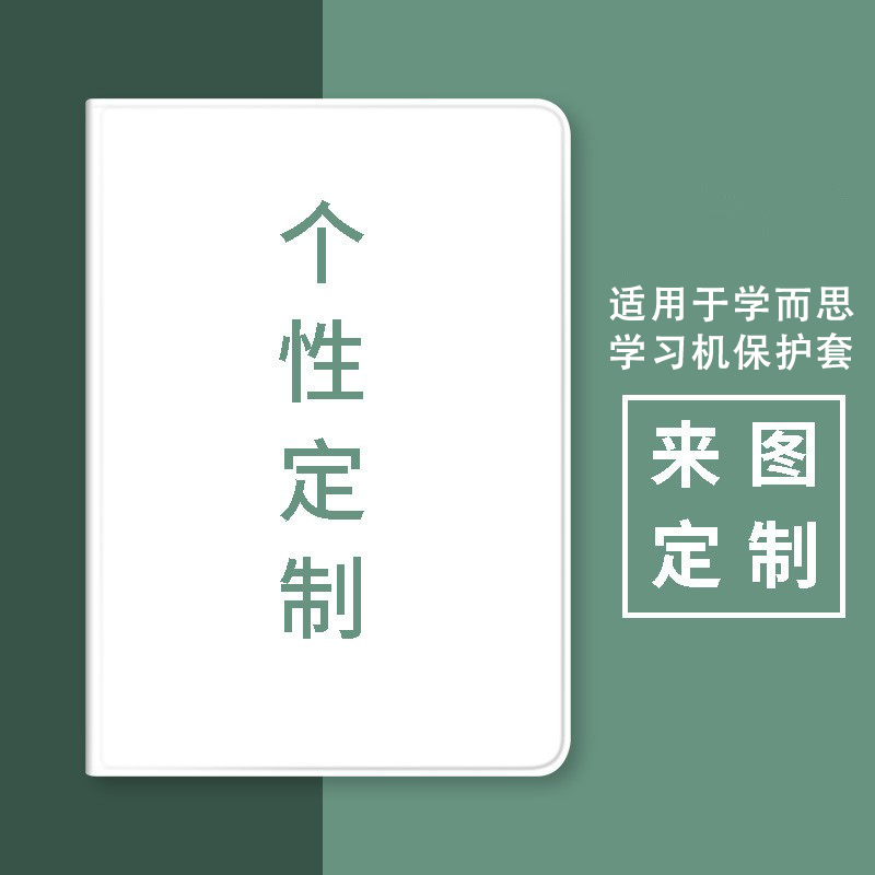 来图定制学而思学习机平板保护套