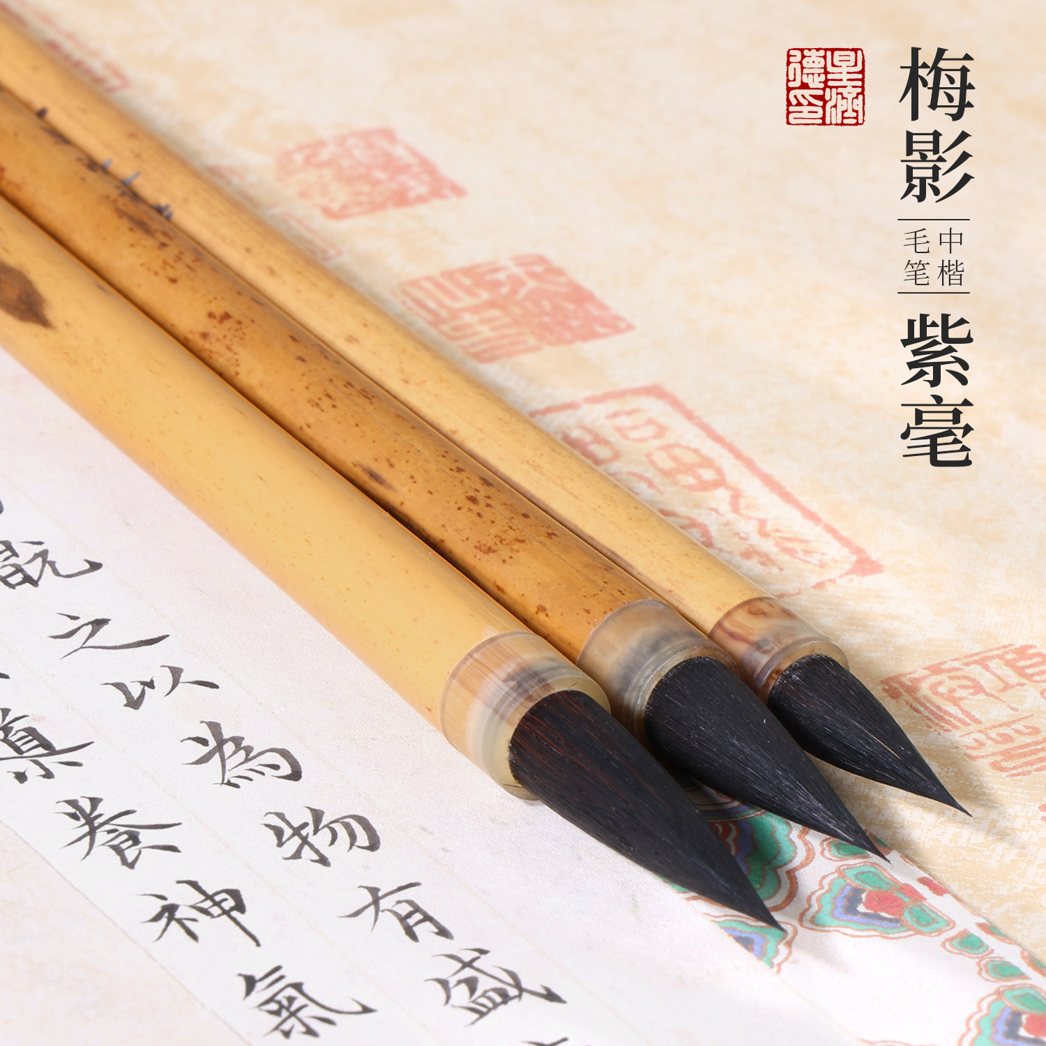 星济德中楷毛笔梅影专业级纯紫毫高档宣笔中号毛笔书法专用中楷笔楷书行书中毛笔欧楷颜楷老师专用大中小套笔