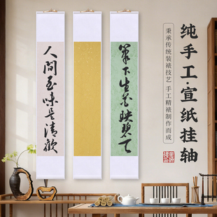 星济德空白卷轴蜡染宣纸挂轴竖轴纯手工绫布装裱书房禅意挂饰毛笔书法创作专用作品纸瀛海笺半生半熟万年红纸
