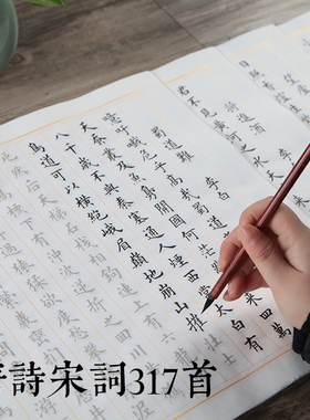 诗词317首小楷毛笔字帖小学生唐诗宋词欧体练字帖楷书描红宣纸成人初学者入门临摹书法软笔套装儿童练字用纸
