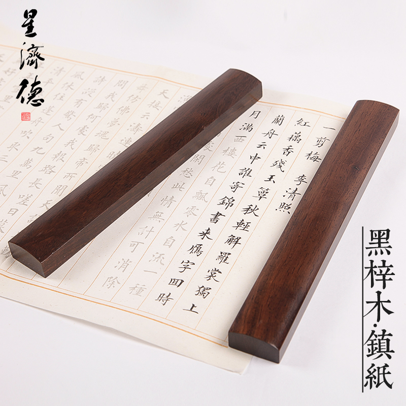 星济德黑梓木30cm镇纸镇尺成人学生中国风创意毛笔国画黑紫檀实木素面文镇压纸压书器书法正尺纸镇木书镇一对