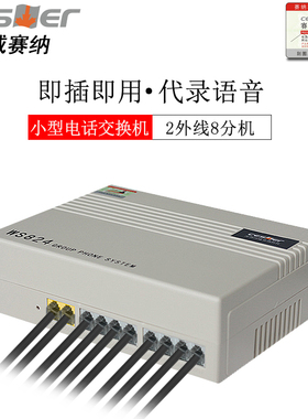 国威赛纳WS824-Q10型 程控电话交换机 2外线8分机 2进8出 2拖8 集团电话总机1进8出1拖8