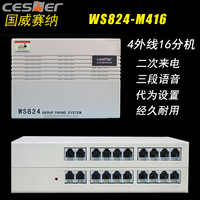 国威赛纳WS824-M416 程控电话交换机 4进16出 4外线16分机 4拖16 集团电话小总机