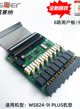 国威赛纳WS824-2F/10F/D52/9I PLUS/10D/5D程控电话交换机用户板/分机板/扩展扩容板卡/外线板/中继板/进线板