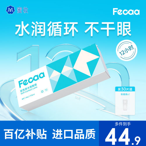 【薄柔舒适】Fecaa水蓝片隐形眼镜日抛30片/60片近视透明55%含水