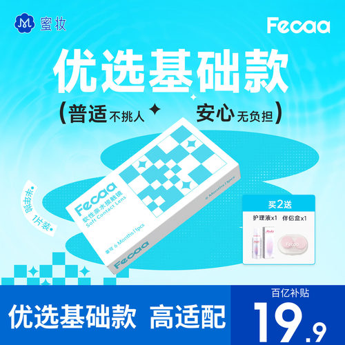 【水感清晰】Fecaa菲可隐形眼镜半年抛2片近视透明片水润高清舒适