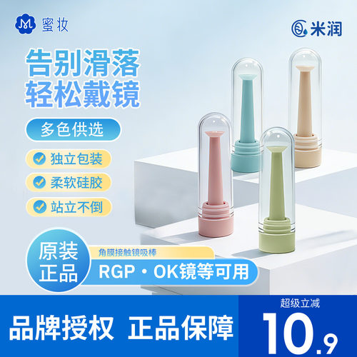 【院线同款】米润OK镜硬镜吸棒RGP角膜塑形镜硬性隐形眼镜佩戴棒