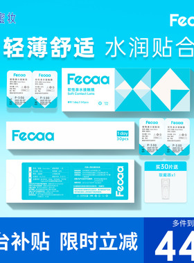 【好戴不累】Fecaa菲可隐形眼镜日抛30片近视透明片水润原装进口