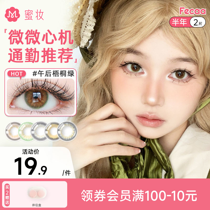 Fecaa绯可美瞳半年抛2片装女低含水大小直径午后梧桐绿正品旗舰店