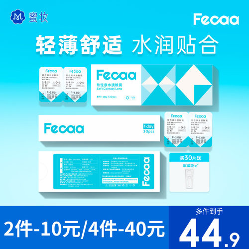 【好戴不累】Fecaa菲可隐形眼镜日抛30片近视透明片水润透氧进口