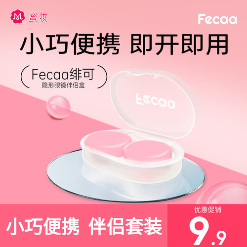 【伴侣盒】Fecaa隐形眼镜美瞳配带工具眼镜盒摘戴工具取戴器吸盘