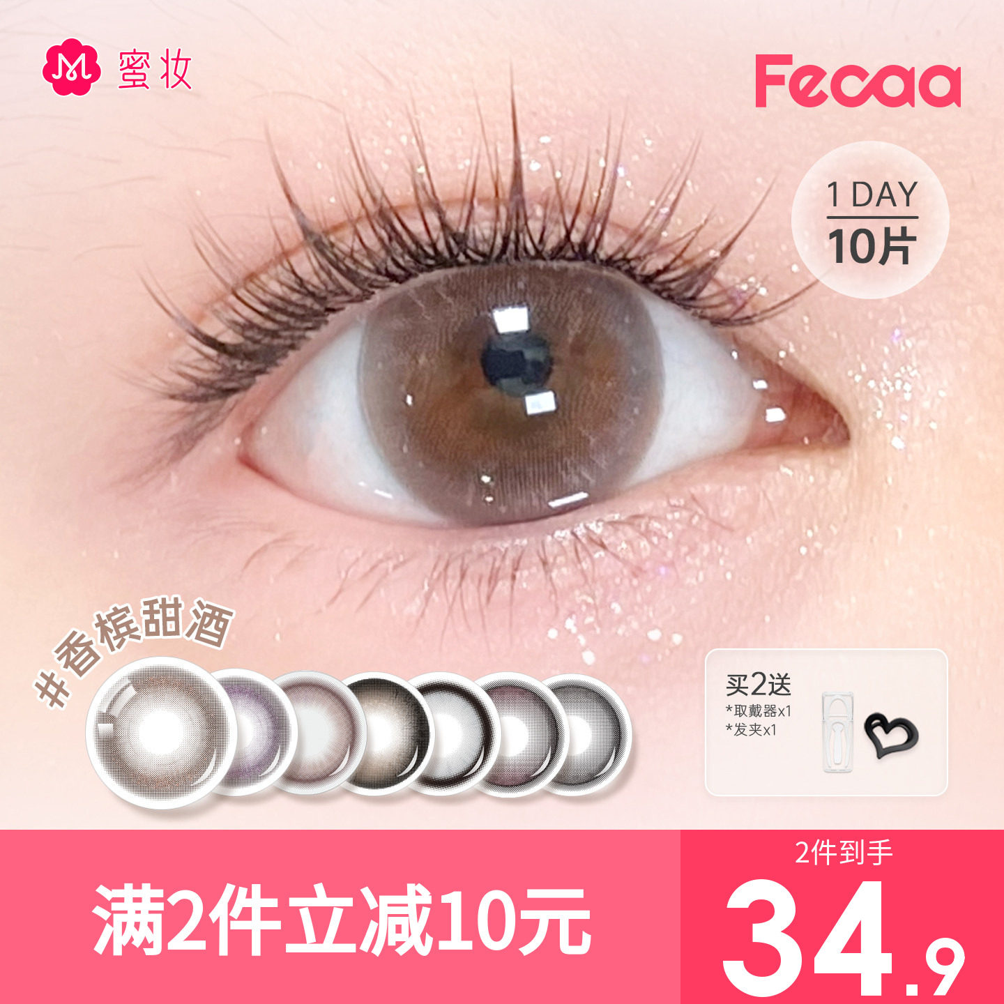 【浅棕水光】Fecaa菲可美瞳大直径日抛10片棕蓝彩色隐形眼镜自然