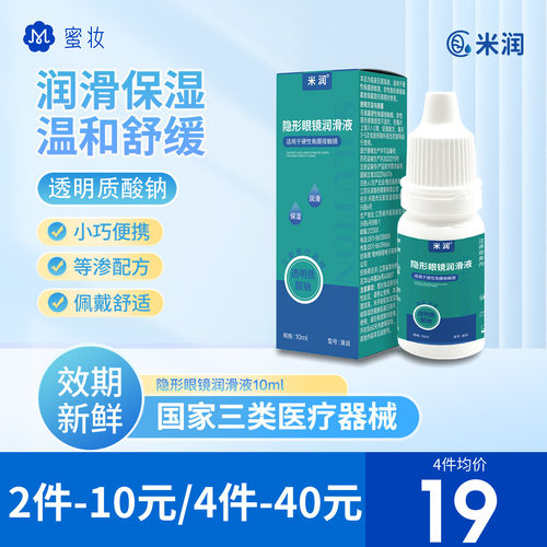 【院线同款】米润硬镜润滑液10ml角膜塑形镜润眼液硬性隐形眼镜ok