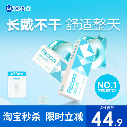 【好戴不累】Fecaa菲可隐形眼镜日抛30片近视透明水润55%高含水量