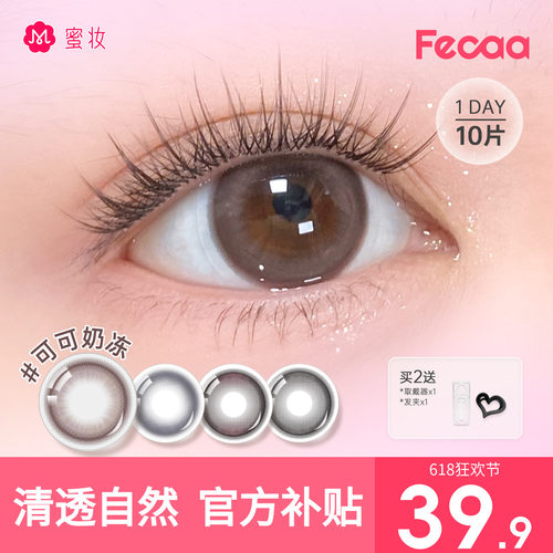 【大直径】Fecaa菲可美瞳日抛10片棕灰彩色隐形眼镜高光自然混血