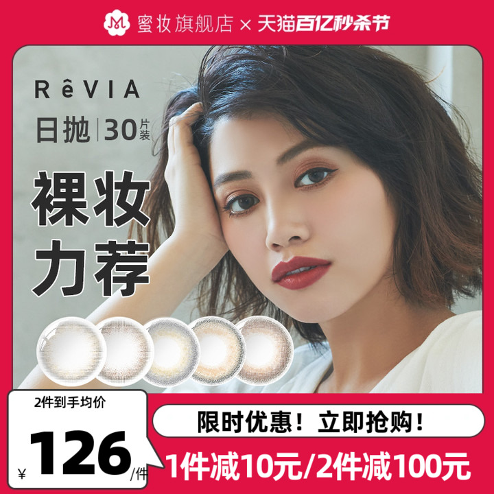 revia日抛蕾美30片日抛