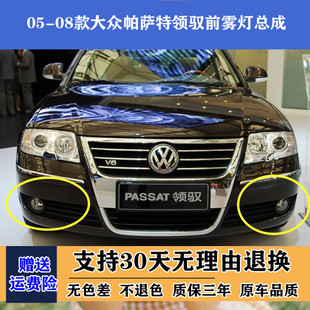 适配帕萨特老款领驭领域雾灯左右前雾灯总成05/06/07/08款雾灯框