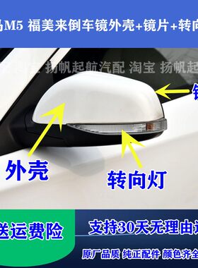 海马M5倒车镜外壳转向灯