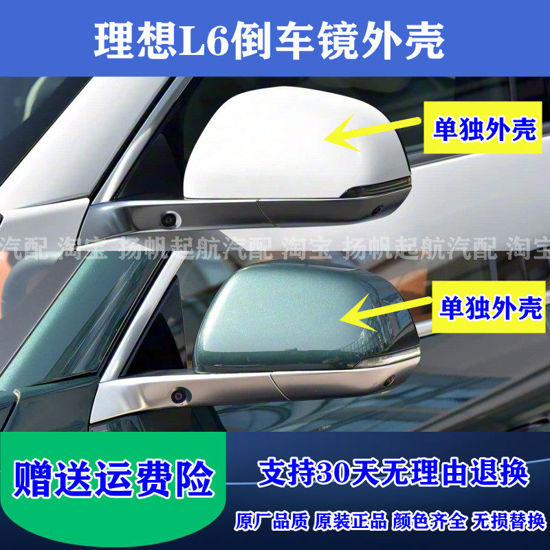 理想L6倒车镜外壳原装正品