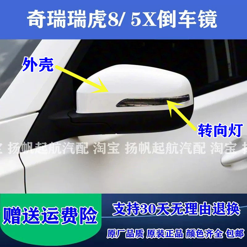 奇瑞瑞虎8/5X倒车镜总成外壳