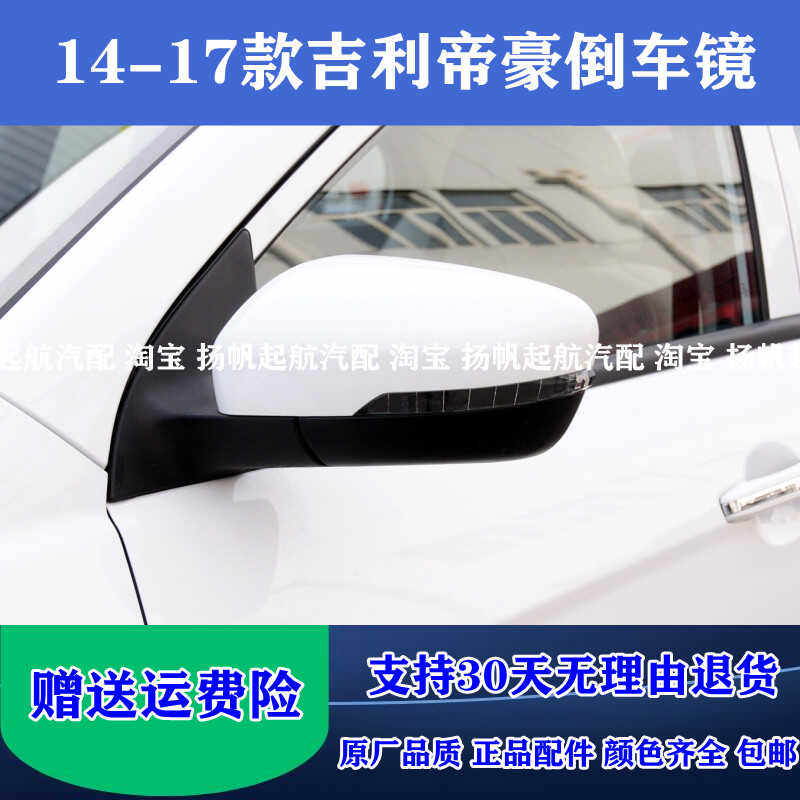 适用14-17款吉利帝豪EC7倒车镜总成 新帝豪EV300左右后视镜反光镜