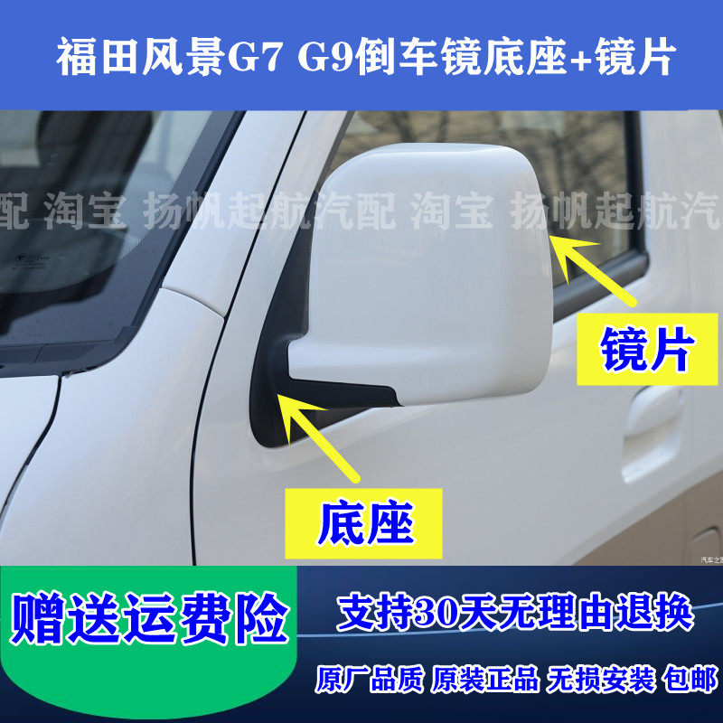 适配福田风景G7G9倒车镜片支架风景g7g9后视镜外盖罩反光镜片底座