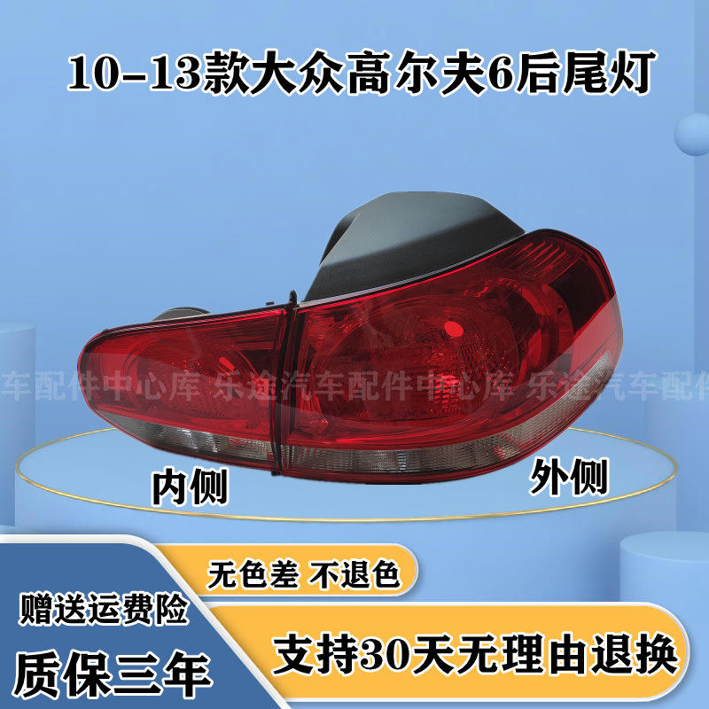 适配10 11 12 13款大众高尔夫6左右后尾灯 高6倒车灯刹车灯罩外壳