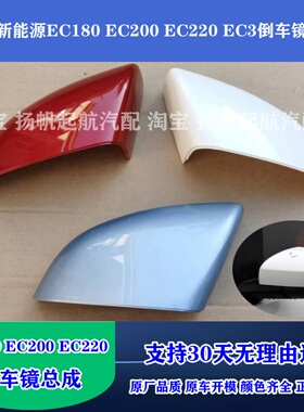 适配北汽新能源EC180 EC200EC220倒车镜外壳后盖后视镜总成反光镜