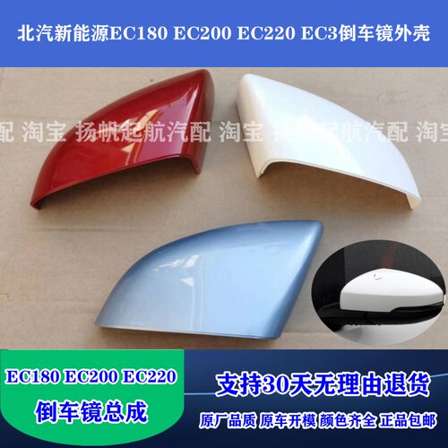 适配北汽新能源EC180 EC200EC220倒车镜外壳后盖后视镜总成反光镜