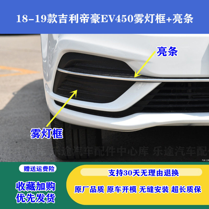 18-19款吉利帝豪电动车EV450雾灯框
