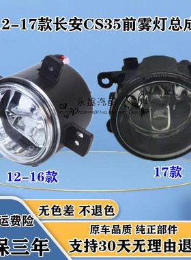 适配长安12-16款CS35前雾灯总成防雾灯 17款CS35前保险杠灯雾灯罩