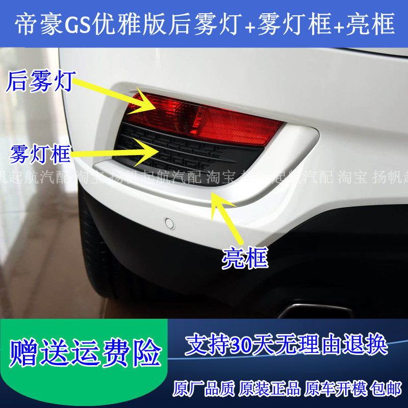 适配吉利帝豪GS优雅版后雾灯总成后保险杠灯尾灯雾灯框亮条装饰罩