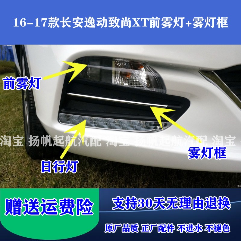 16-17款长安逸动致尚XT前雾灯