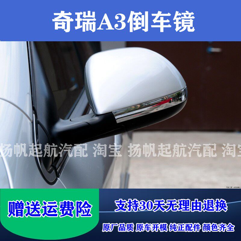 奇瑞A3倒车镜总成原厂