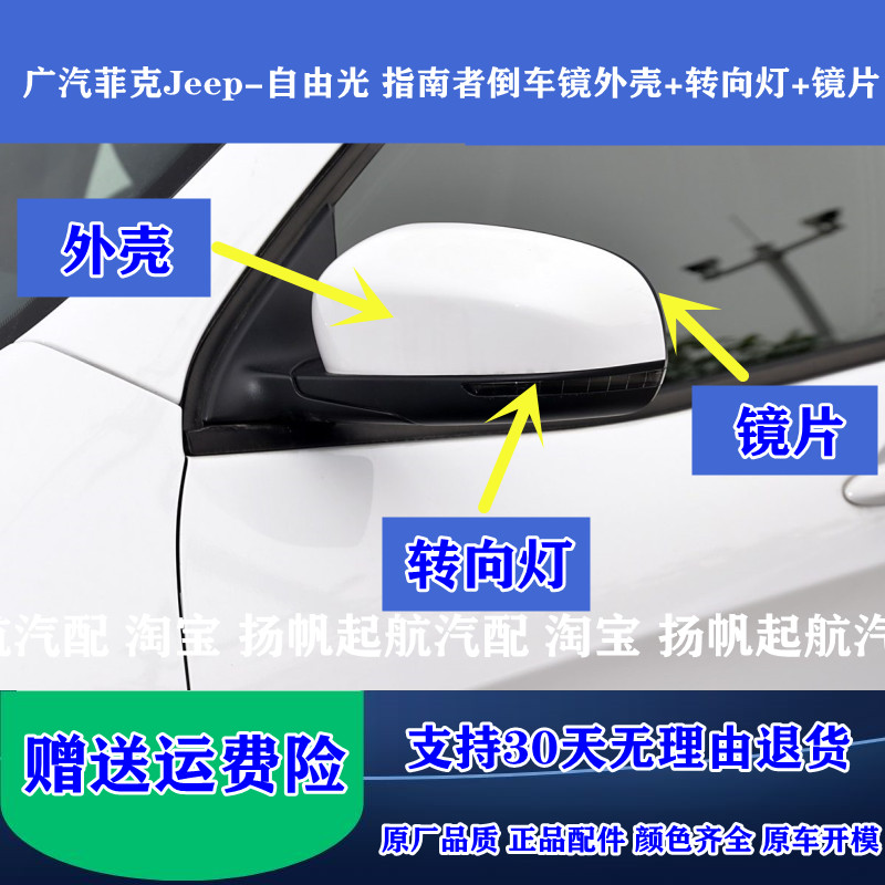 适配广汽菲克jeep自由光倒车镜外壳盖指南者后视镜转向灯反光镜片