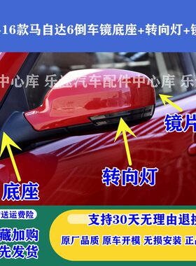 13-16款马自达6倒车镜底座