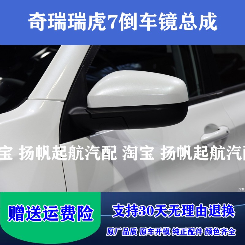奇瑞瑞虎7倒车镜总成原厂品质