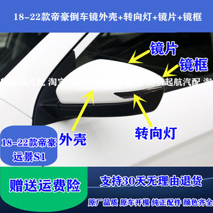 适用18-22款吉利帝豪倒车镜外壳后视镜转向灯EV450远景S1反光镜片
