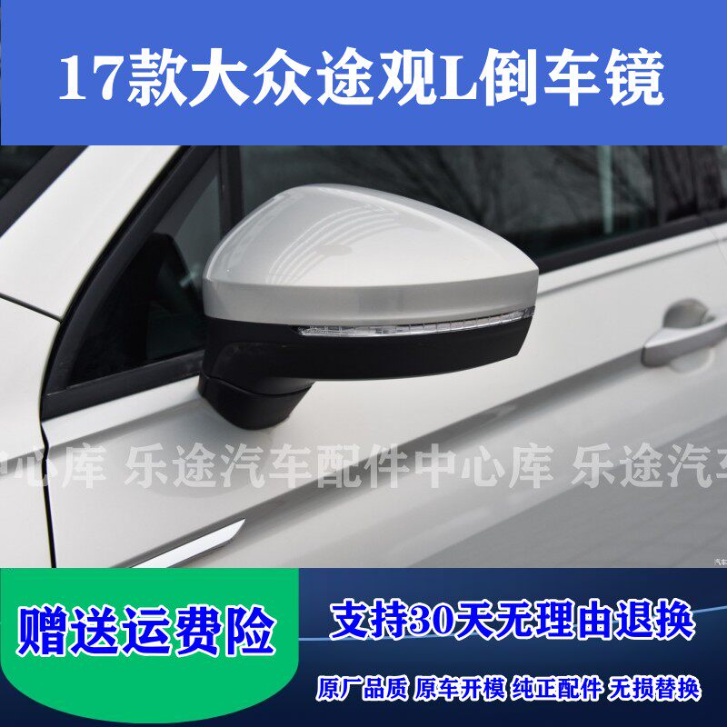 17款大众途观L倒车镜总成