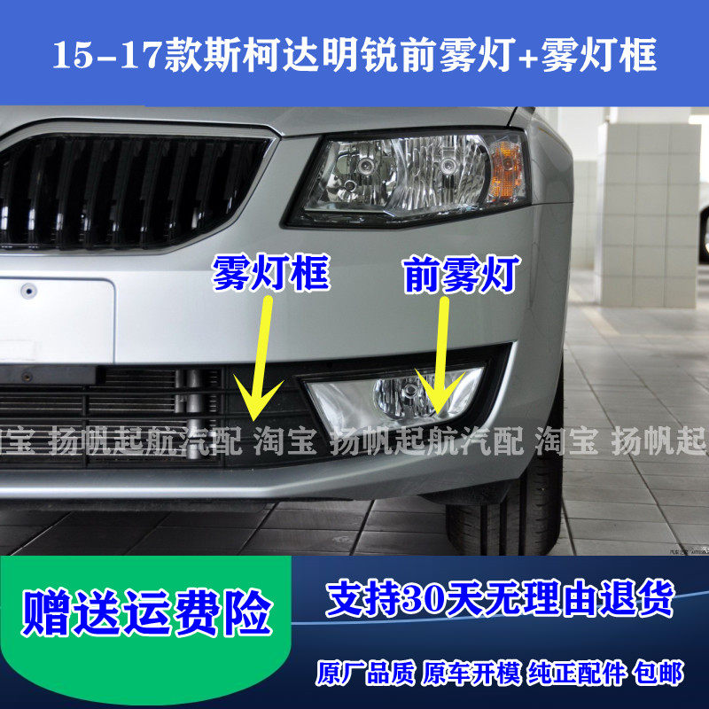 适配斯柯达15/16/17款明锐前雾灯总成 防雾灯前杠灯雾灯框装饰罩