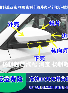 适配斯柯达科迪柯迪亚克柯珞克后视镜外壳转向灯镜片倒车镜边框盖