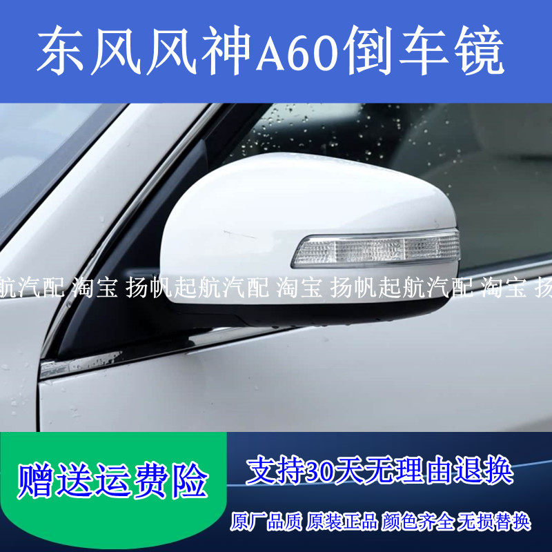 适配东风风神A60倒车镜总成 风神a60E70左右后视镜车外反光镜壳