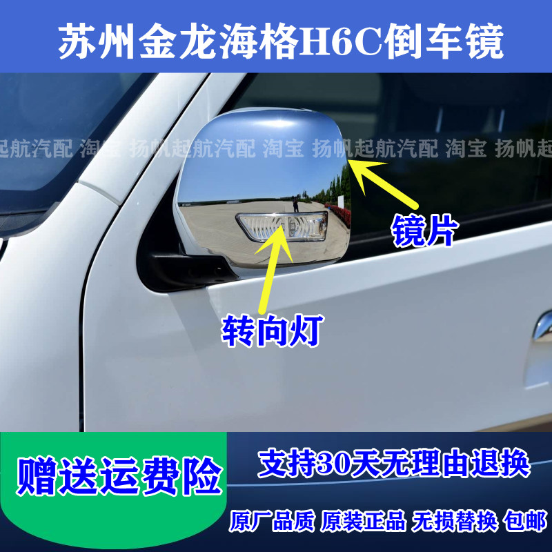 适配苏州金龙HIGER海格H5C大海狮H6C倒车镜 转向灯后视镜片反光镜