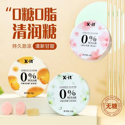 IMINT&X-it无糖清润糖茉莉樱花枇杷味口气清凉劲凉润喉糖果45g/盒