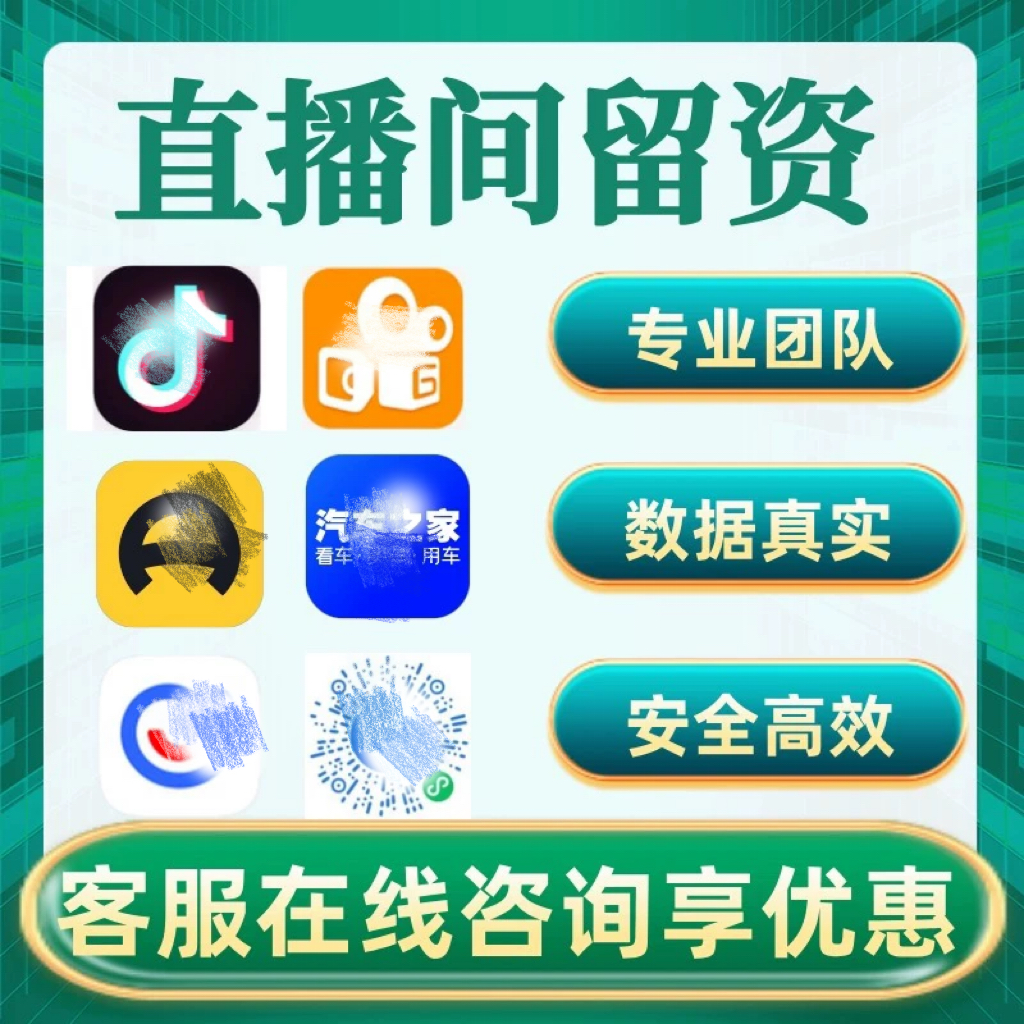 抖音快手线索留资懂车帝汽车之家直播间小风车小雪花预约私信微聊