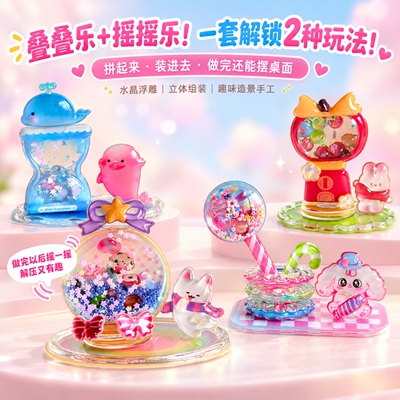 叠叠乐+摇摇乐双玩法拼贴贴纸